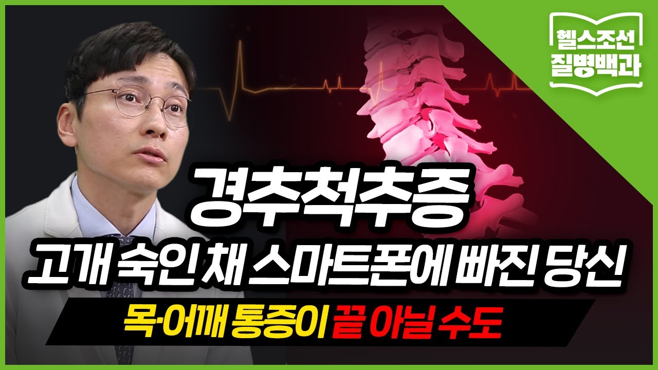 [경추척추증] 목디스크와는 달라요... 치료 시기 놓치면 '하반신 마비'까지