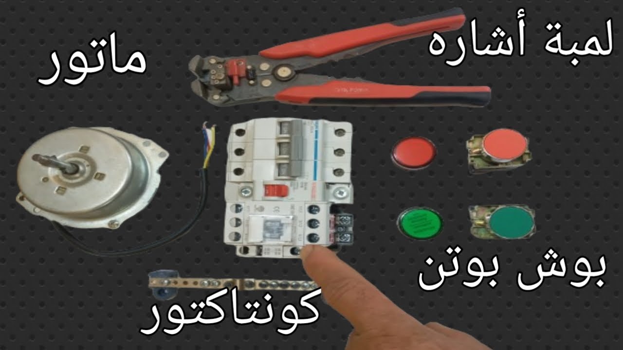 توصيل كونتاكتور و2 مفتاح بوش بوتن تشغيل وأيقاف و2 لمبة أشاره لماتور # توصيل ماتور بكونتاكتور