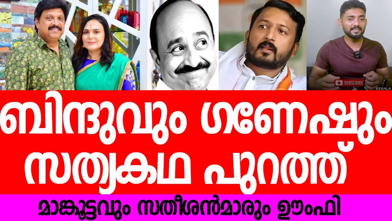 മനോരമ അന്തിചര്‍ച്ചകള്‍ മൂഞ്ചി, ബിന്ദുവും ഗണേഷും മാപ്രകളെ പൊളിച്ചടക്കി, നടന്നത് ഇങ്ങനെ|KB Ganeshkumar