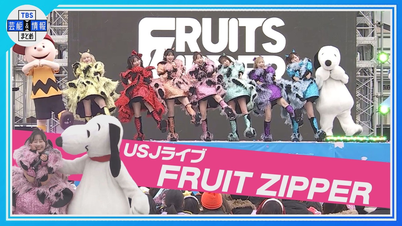 【FRUITS ZIPPER】USJライブ✨ ♪わたしの一番かわいいところ🌸ユニ春！ライブ2026