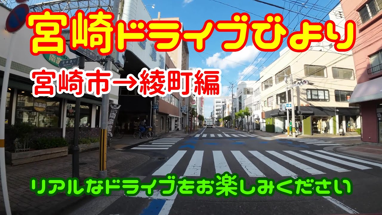 【宮崎ドライブ】リアルすぎるドライブ　宮崎県宮崎市→東諸県郡綾町編　平日の夕方に撮影した車載動画　ドライブレコーダー