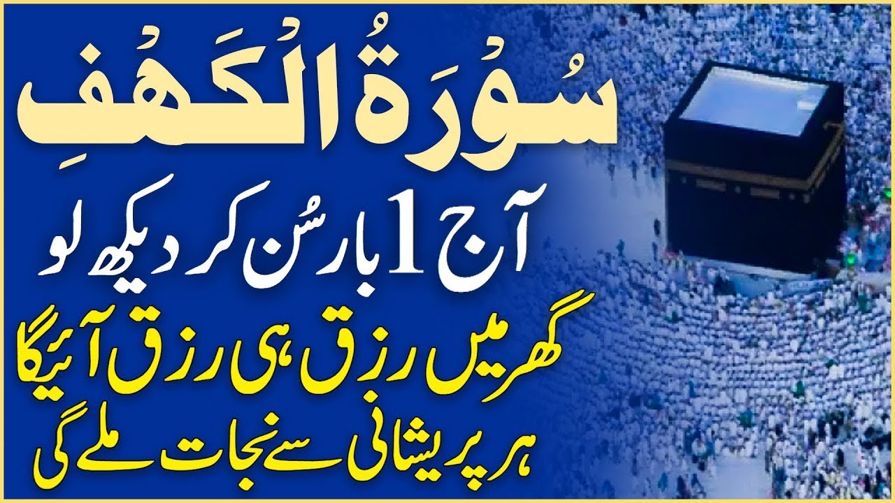 Surah Al Kahaf Tilawat  Powerful Blessings & Rizq  Friday Special Surah  سورۃ الکہف   Best Wazifa tv