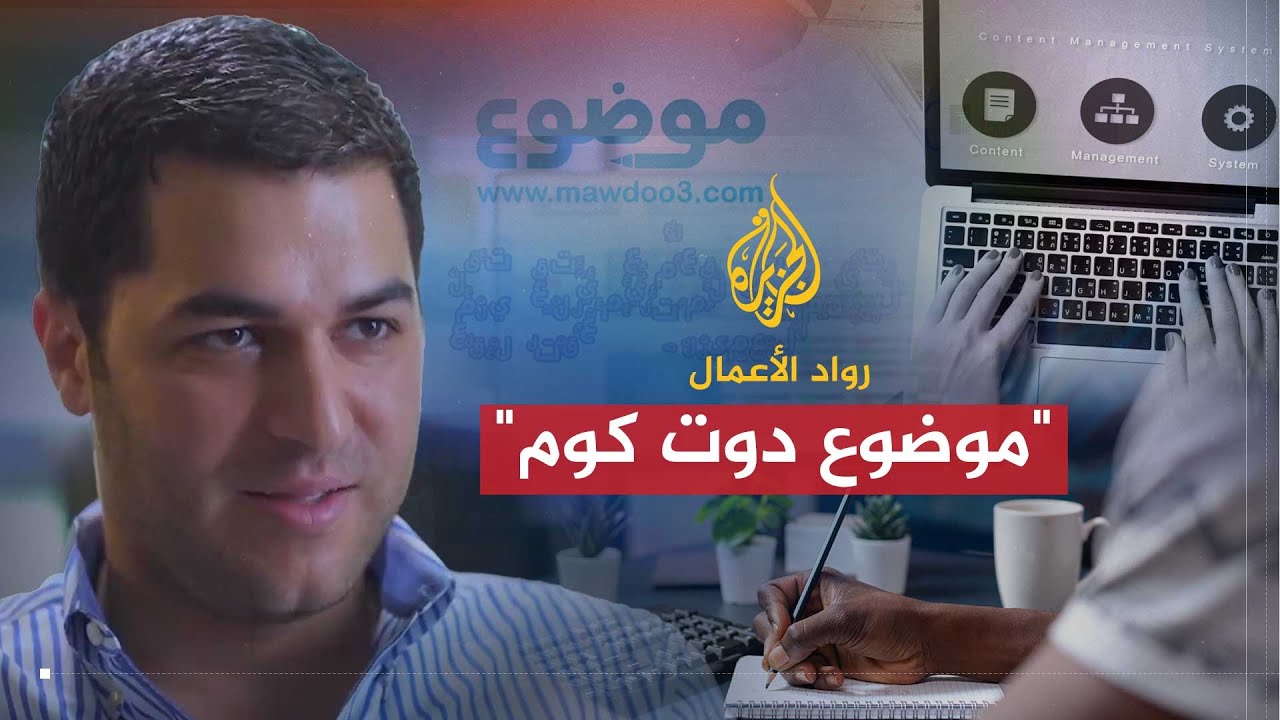 رواد الأعمال | موضوع دوت كوم.. أكبر محتوى تشاركي باللغة العربية