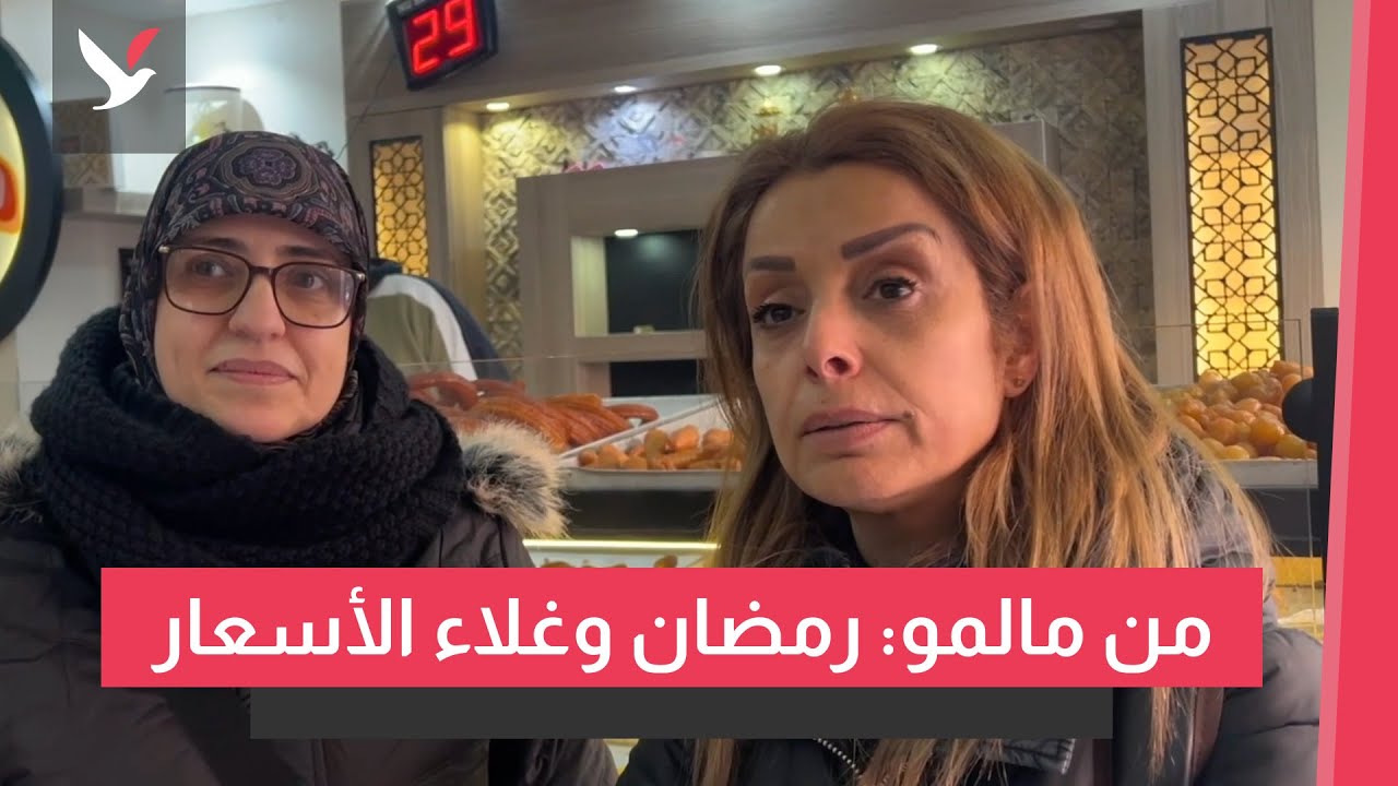 من مالمو: رمضان وغلاء الاسعار