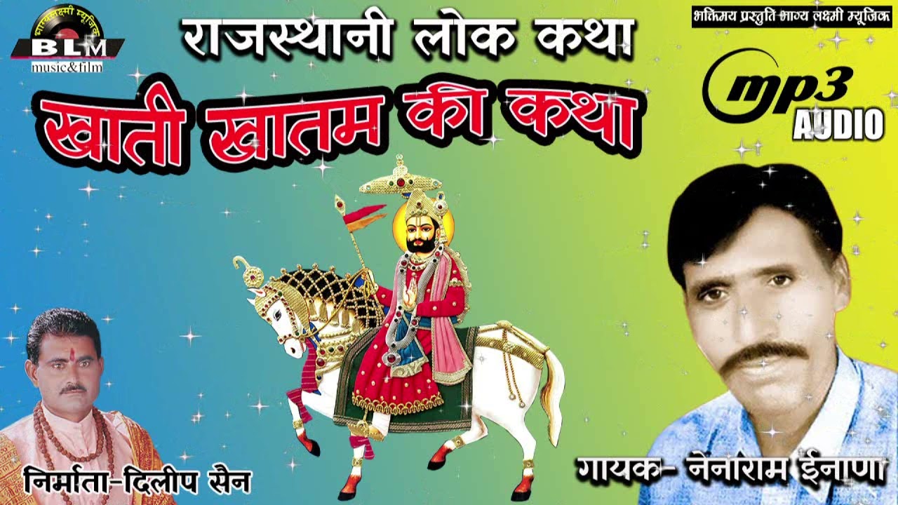 खाती खातन - तोला देव री कथा ||गायक- नेनाराम इनाणा|| भाग्य लक्ष्मी  म्यूजिक चैनल||न्यु राजस्थानी कथा