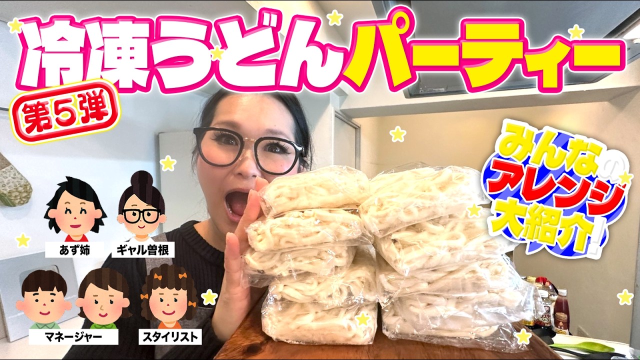 【パーティー】みんなで推しの食べ方を持ち寄って冷凍うどんアレンジ大会！第5弾！