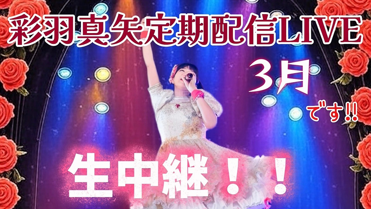 彩羽真矢定期配信LIVE 3月です！！生中継！！