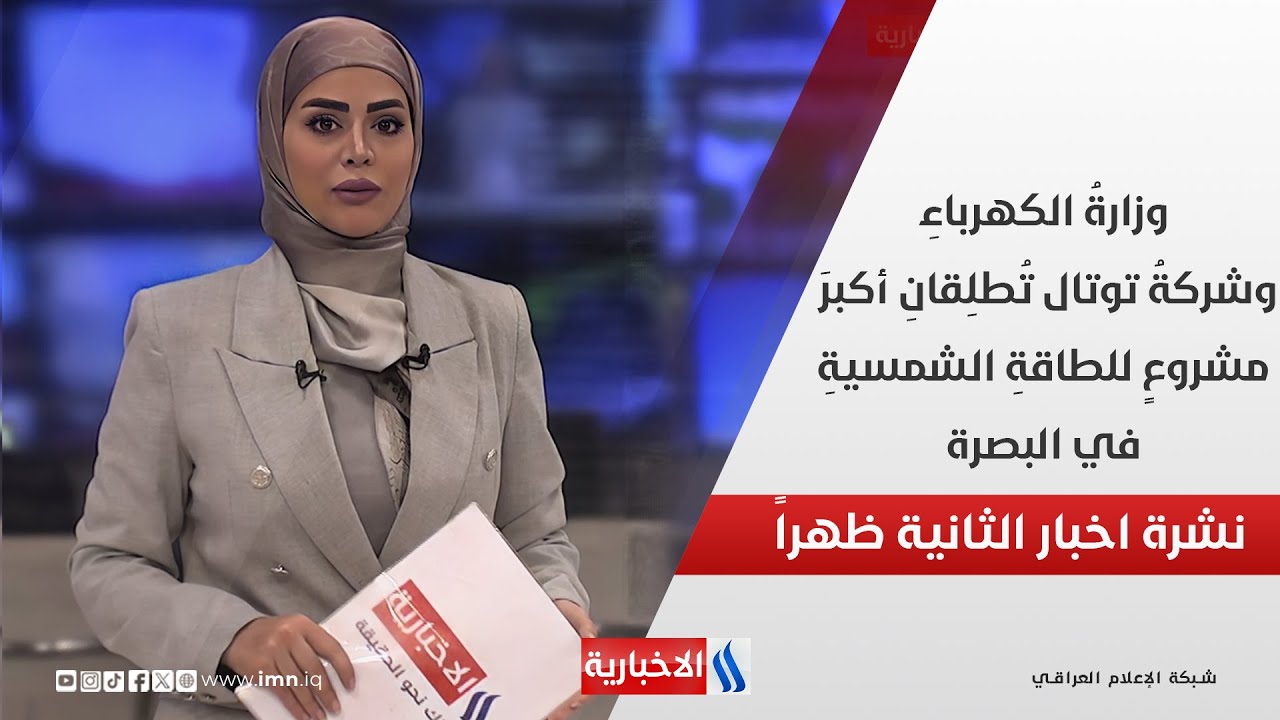 وزارة الكهرباء وشركة توتال تطلقان أكبر مشروع للطاقة الشمسية في البصرة .. في نشرة الـ 2