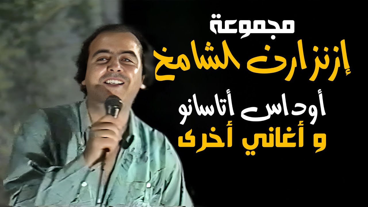 مجموعة إزنزارن الشامخ - أوداس أتاسانو و أغاني أخرى