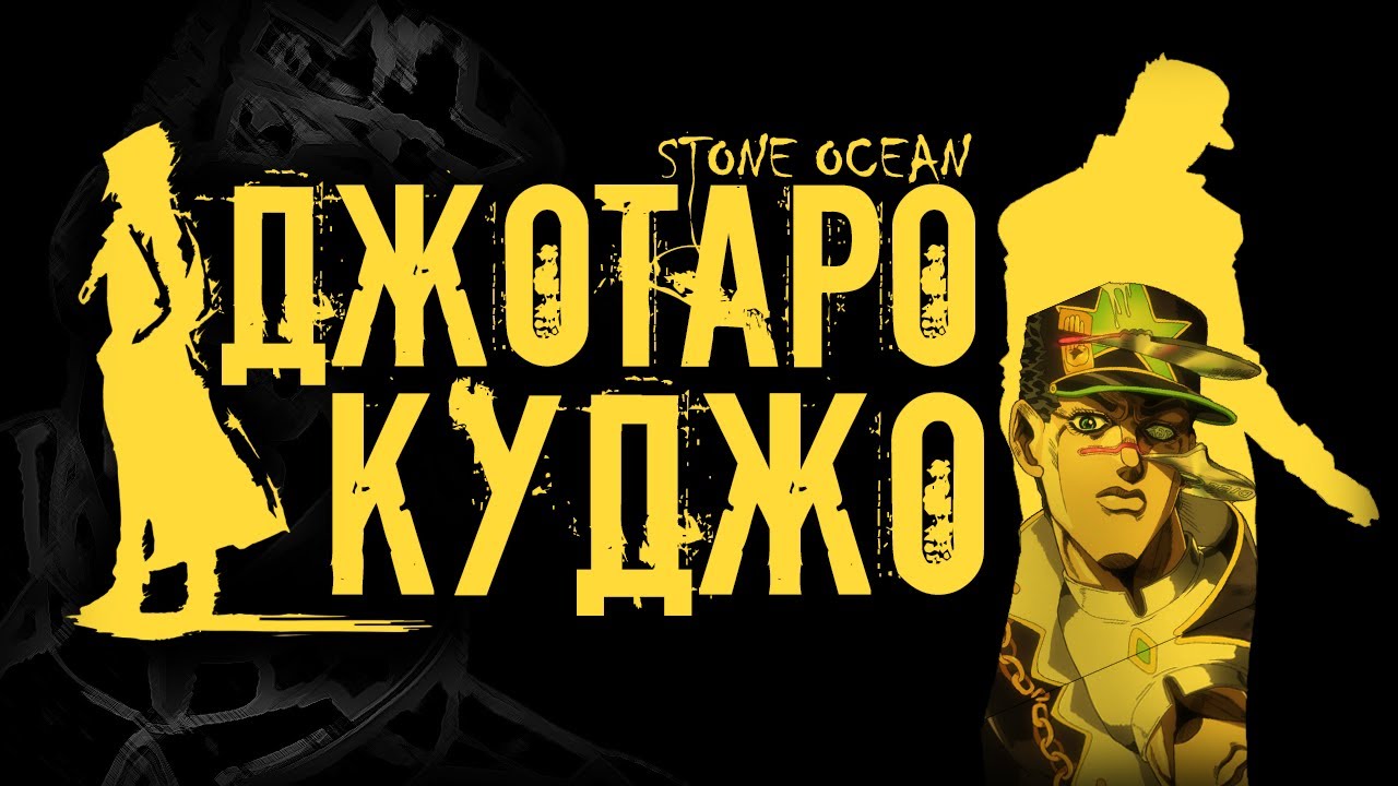 「Stone Ocean」Джотаро Куджо в рамках 6-ой части JJBA