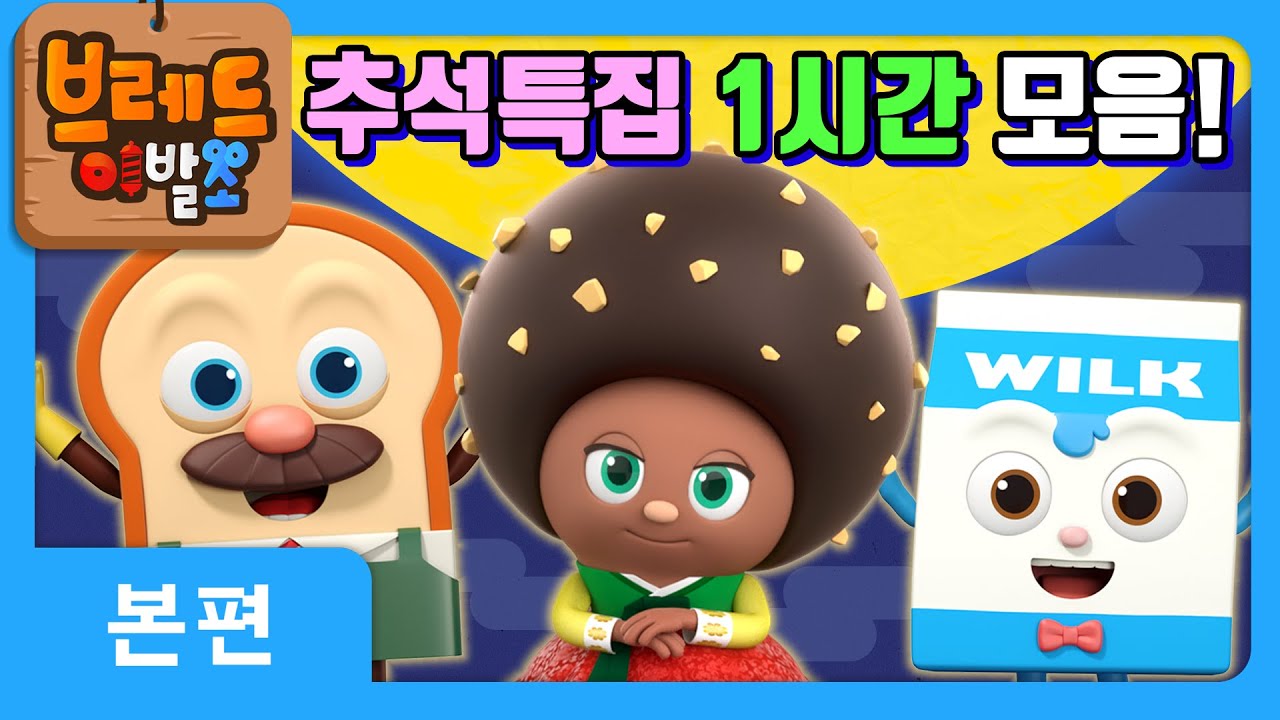 브레드이발소2 | 추석 특집 | 브레드이발소 역대 조회수 TOP 10 | 애니메이션/만화/디저트/animation/cartoon/dessert
