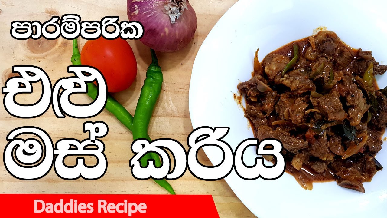 Mutton Curry In Sinhala By Gangani - පාරම්පරික 🍖එළු මස්🍖 කරිය