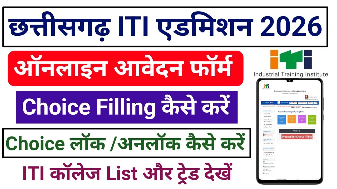 CG ITI Admission 2026 Online Apply |CG ITI Choice Filling Kaise kare|iti Admission 2026 online Form 