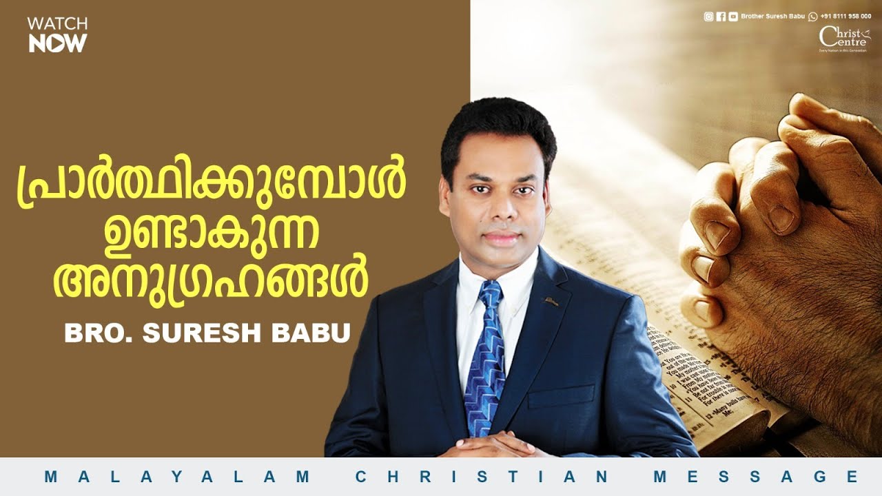 പ്രാർത്ഥിക്കുമ്പോൾ ഉണ്ടാകുന്ന അനുഗ്രഹങ്ങൾ   | Br. Suresh Babu |  Malayalam Christian Message