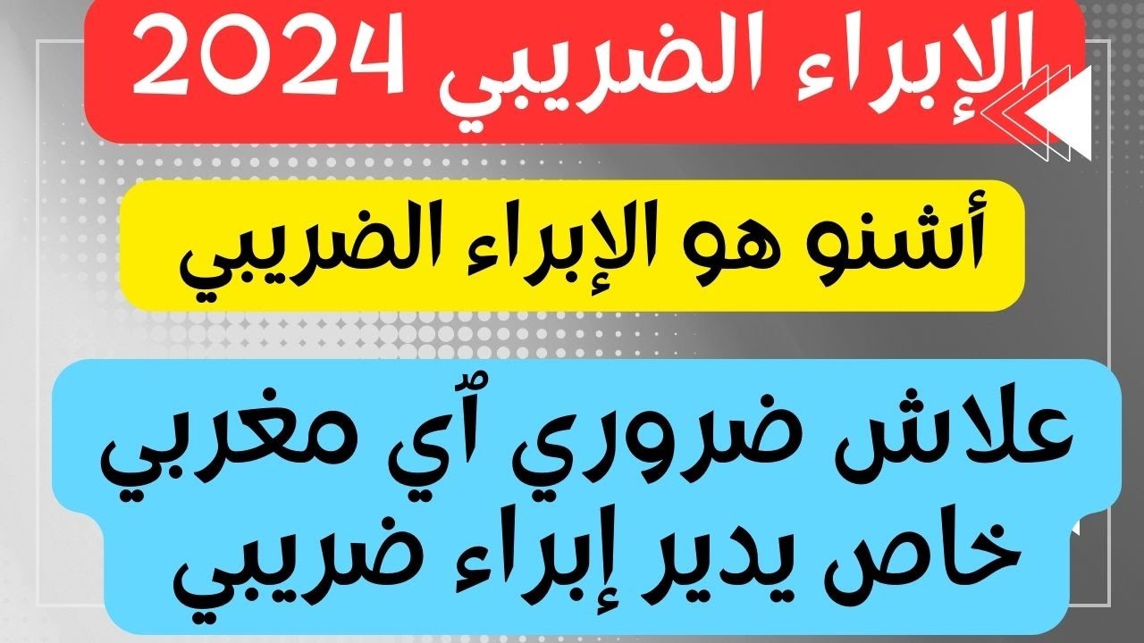 الإبراء الضريبي فين تيدار و شحال الثمن ديالو و كيفاش نصاوبو