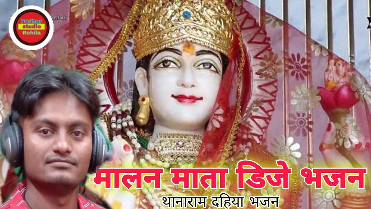 मालन माता का भजन !! थानाराम दहिया !! New DJ | Marwadi bhajan | Rajsthani bhajan new |राजस्थानी भजन
