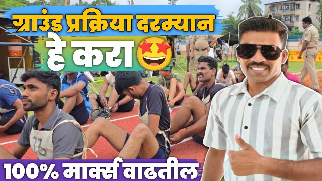 पोलीस भरती ग्राउंड प्रक्रियेला हे करा 100% मार्क वाढतील 🔥🔥