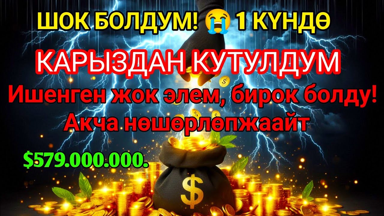 Бул СҮРӨНҮ эч ким айтпайт! Ишенген жок элем 😫 Үйгө береке, чөнтөккө акча чакырган эң күчтүү дуба