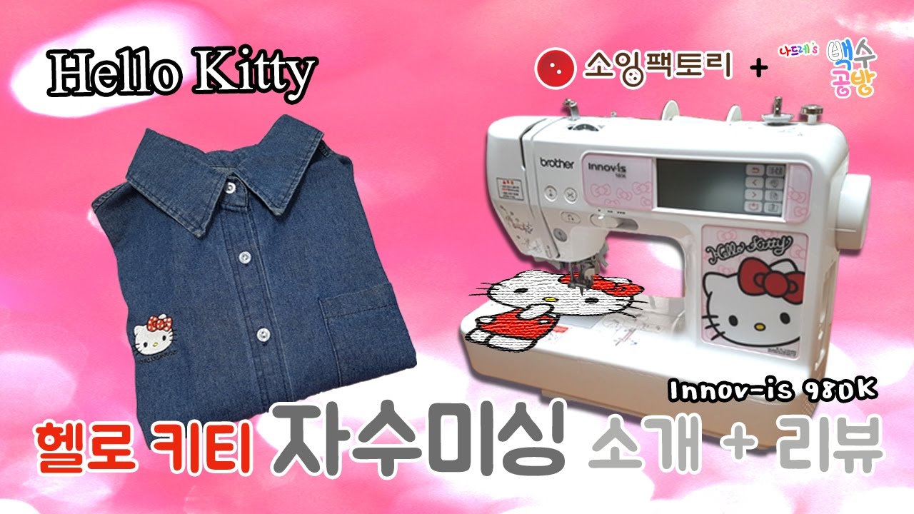 Hello Kitty 자수미싱 소개 -  brother Embroidery_sewing machine(Innov-is 980K)