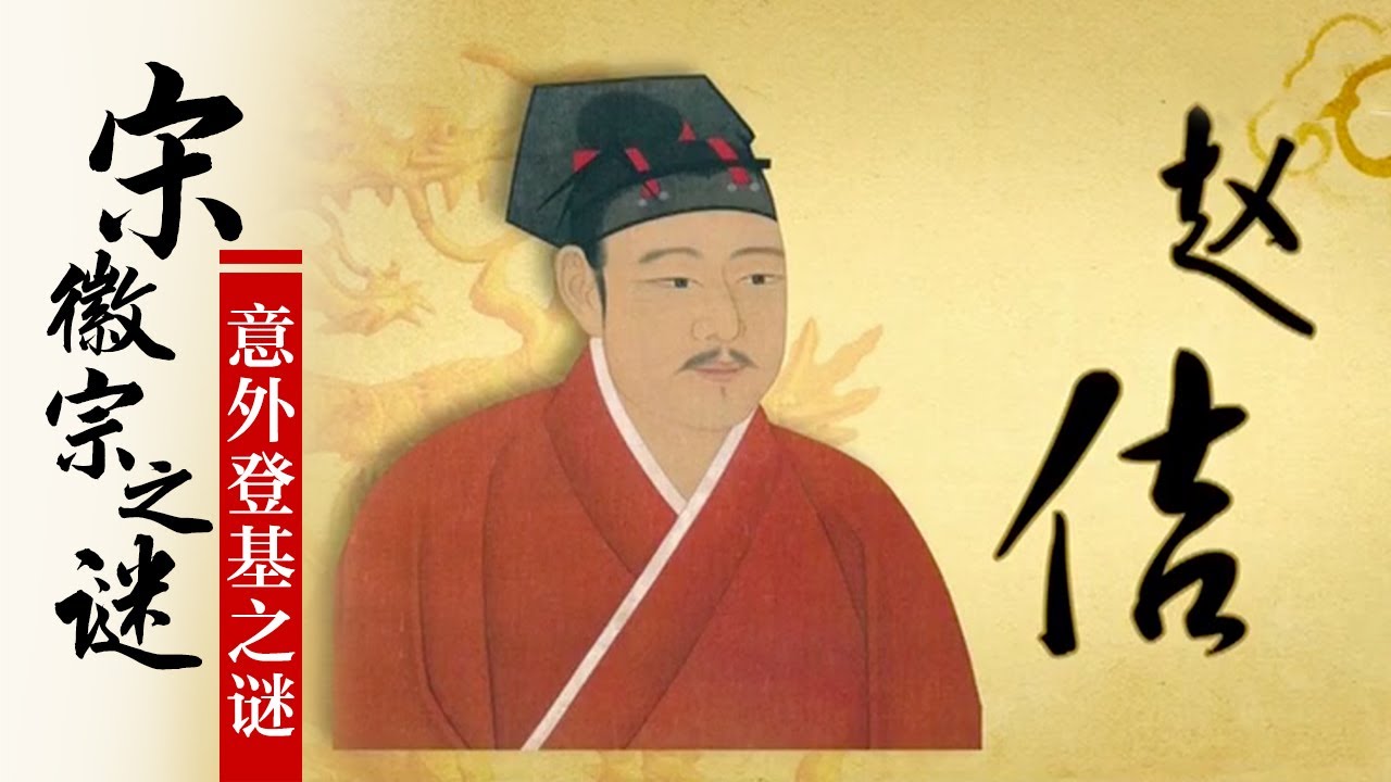 宋徽宗之谜（1）意外登基之谜 错生帝王家 书画双绝的文艺青年赵佶是如何成为一国之君的？| CCTV百家讲坛官方频道