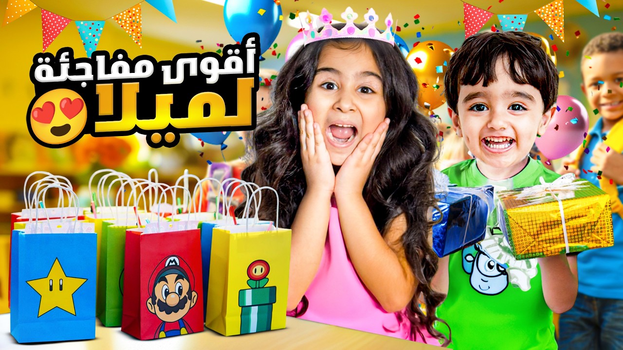 ما رح نعمل عيد ميلاد لميلا… شوفوا ردة فعلها لما فاجأناها بأكبر حفلة في المدرسة 😱