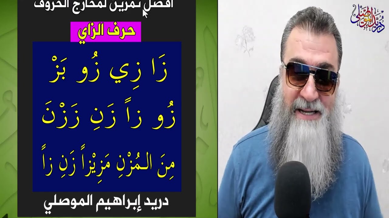 أفضل تمرين لمخارج الحروف العربية - الزاي -