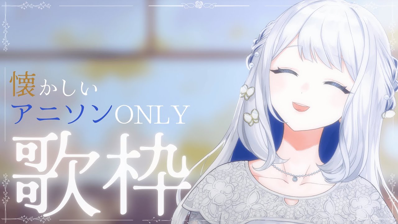 【 歌枠 / KARAOKE 】こちら、アニソン老人会です🌙懐かし～曲を歌う！【 #ヨノ  / RK Music】