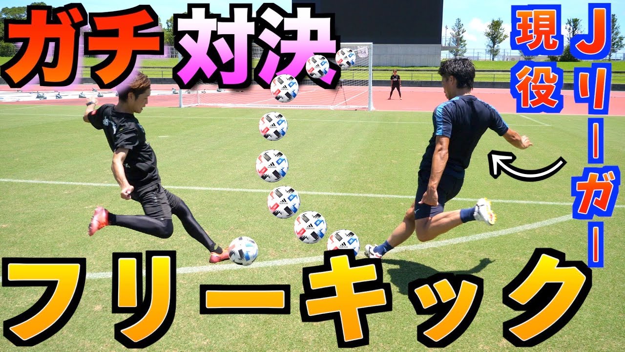 現役Jリーガーと本気のFK対決したら凄いことになった！【フリーキック】