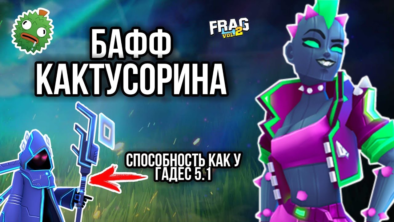 БАФФ КАКТУСОРИНА FRAG PRO SHOOTER / ФРАГ ПРО ШУТЕР