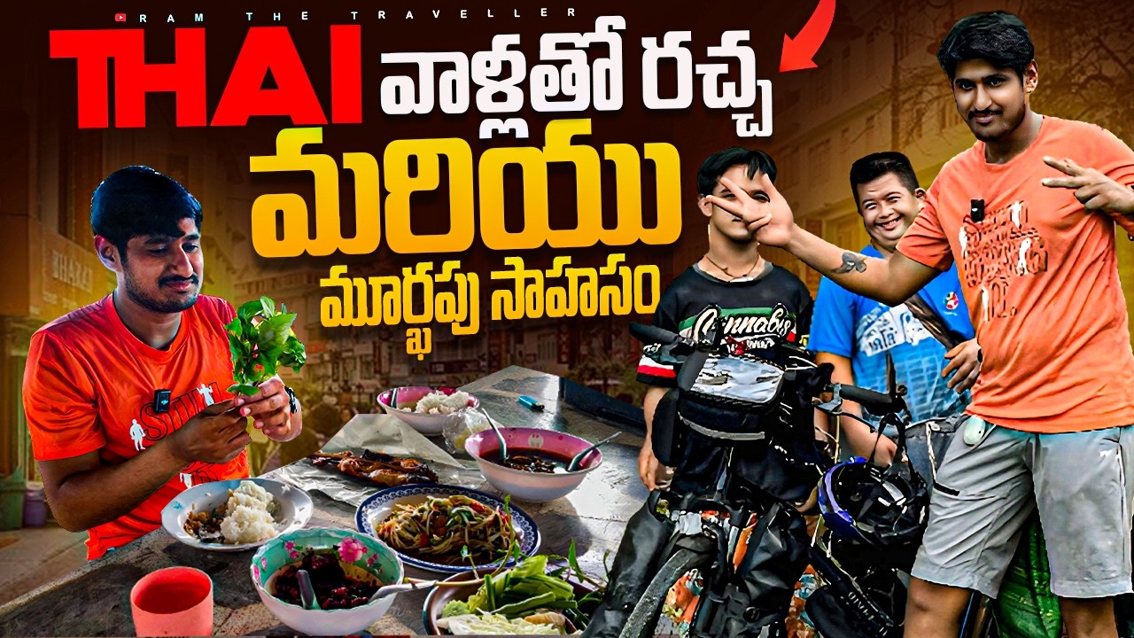 థాయిలాండ్ లో అలుపెరుగని బాటసారి మూర్ఖపు ప్రయాణం | Dangerous Journey In Thailand🇹🇭[Ram The Traveller]