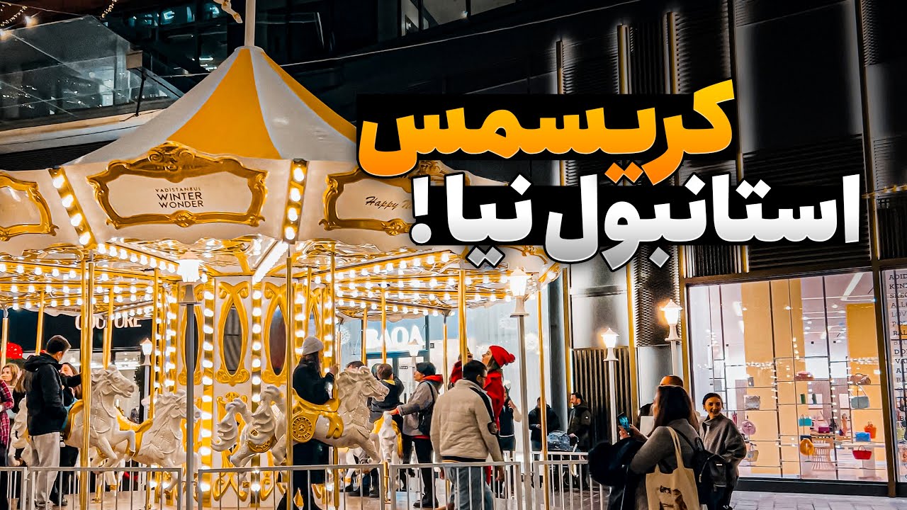 کریسمس استانبول نیا… چون عاشقش می‌شی! | Vadistanbul at Christmas