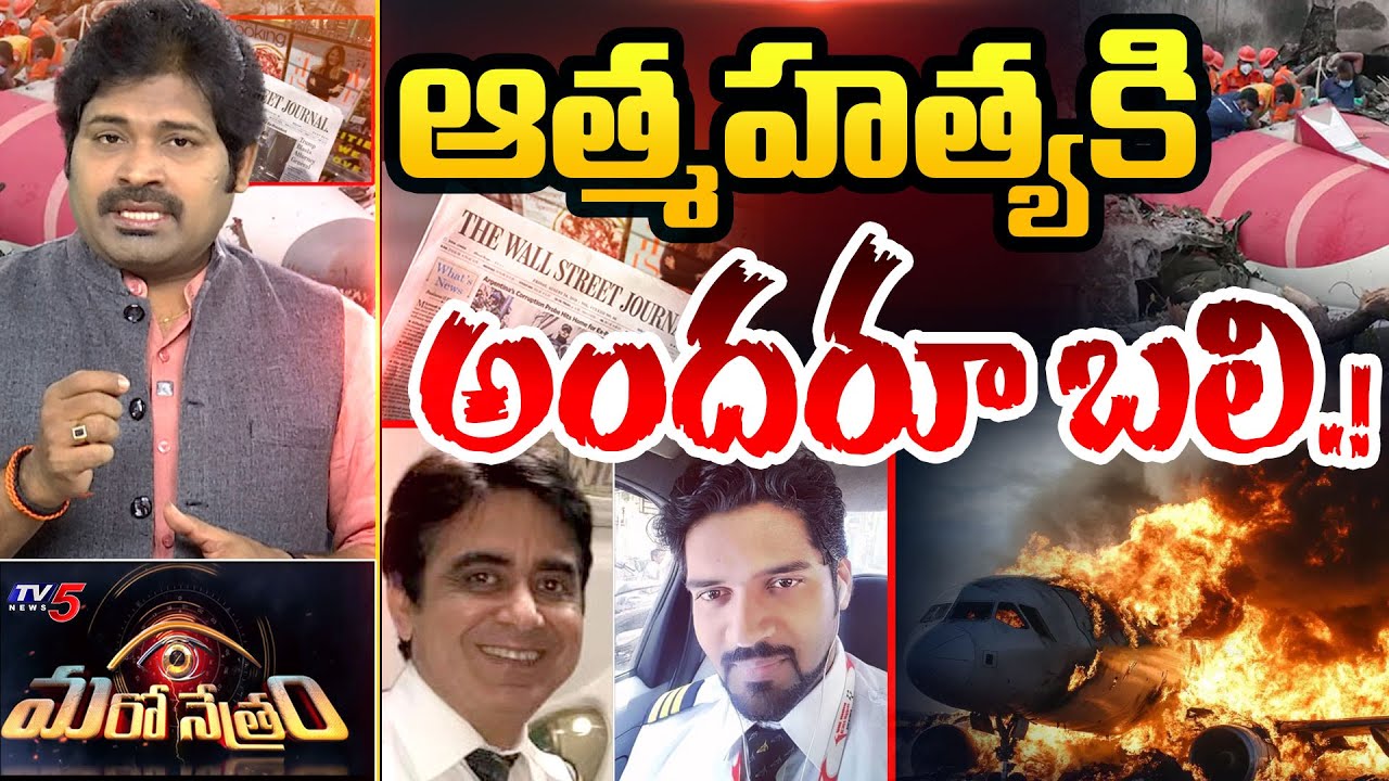 Maro Netram : అది పిచ్చోడి పని! | Ahmedabad Plane Crash latest Updates | Shiva Explained | TV5 News