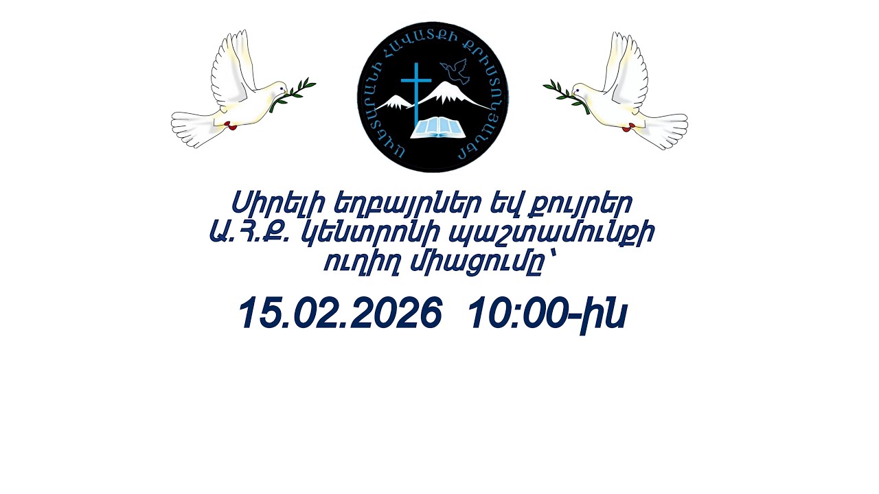 ԱՀՔԵ ԿԵՆՏՐՈՆ 15.02.2026 թ