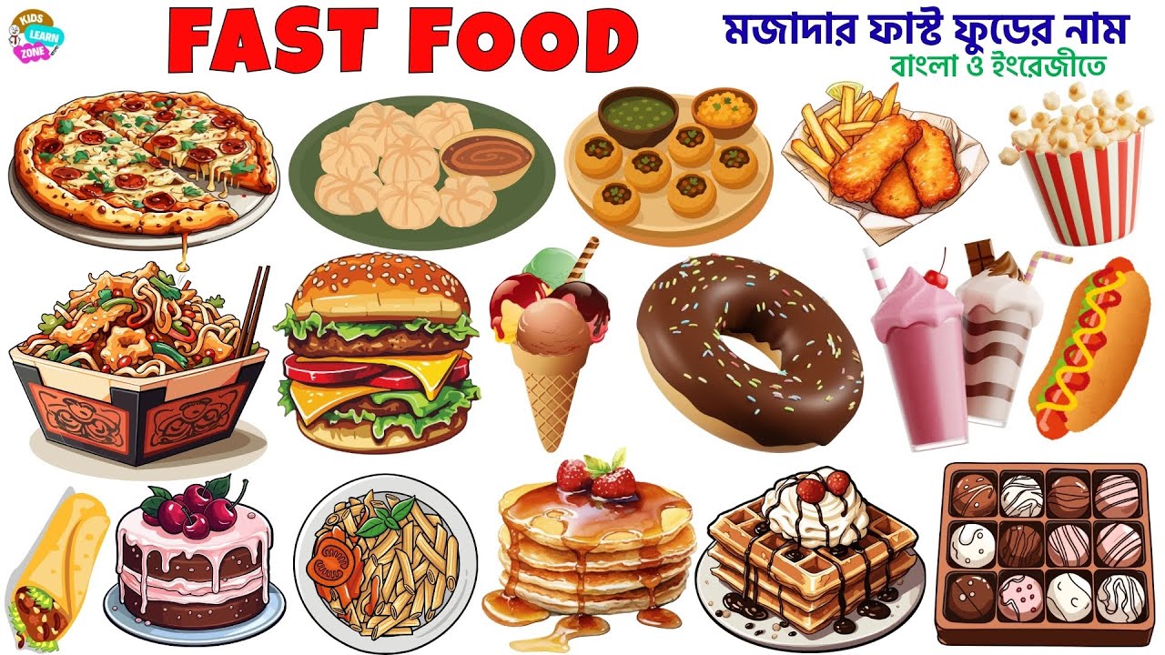 Fast Food Name in Bengali and English | ফাস্ট ফুডের নাম | Foreign Food Name | বিদেশি খাবারের নাম
