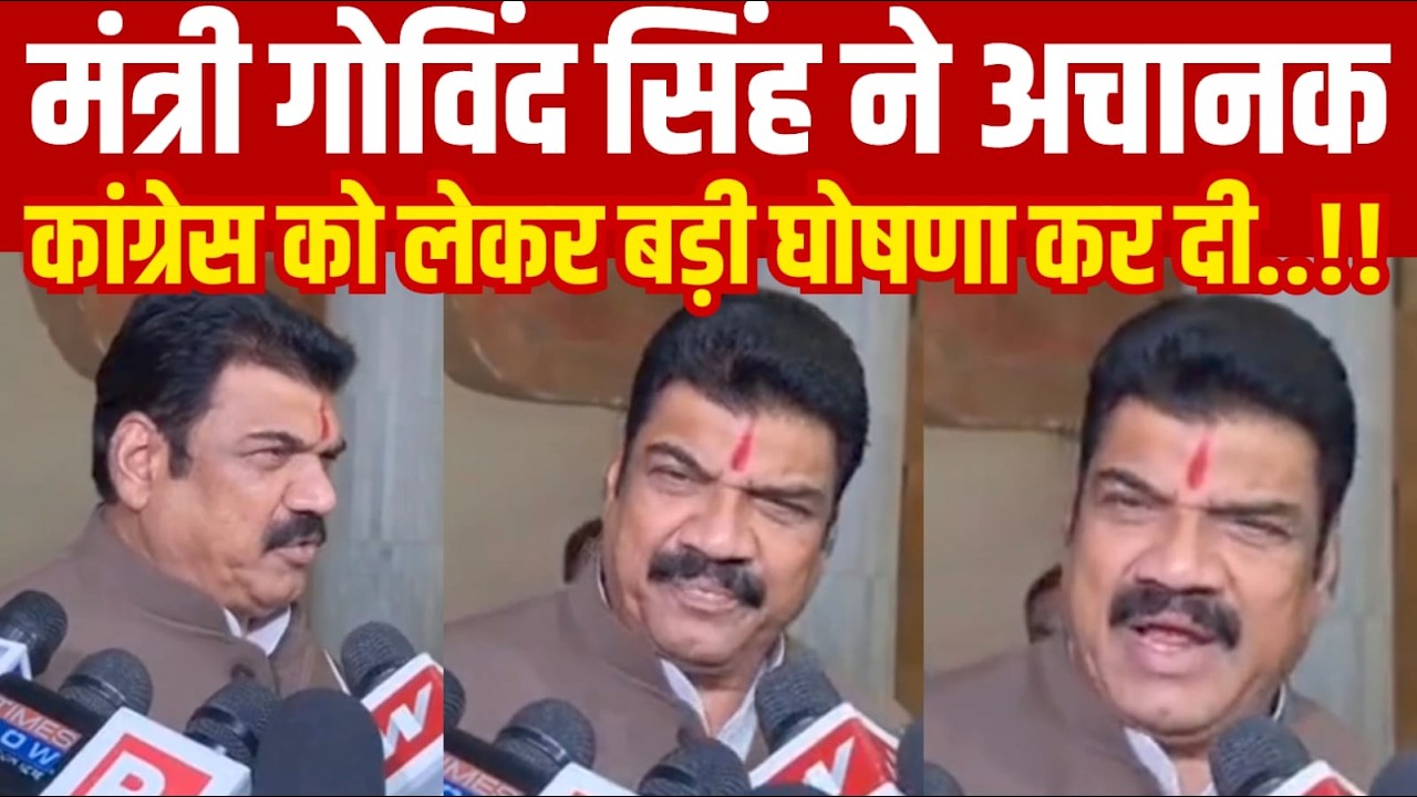 मंत्री गोविंद सिंह ने अचानक कांग्रेस को लेकर बड़ी घोषणा कर दी||SAGAR EXPRESS||