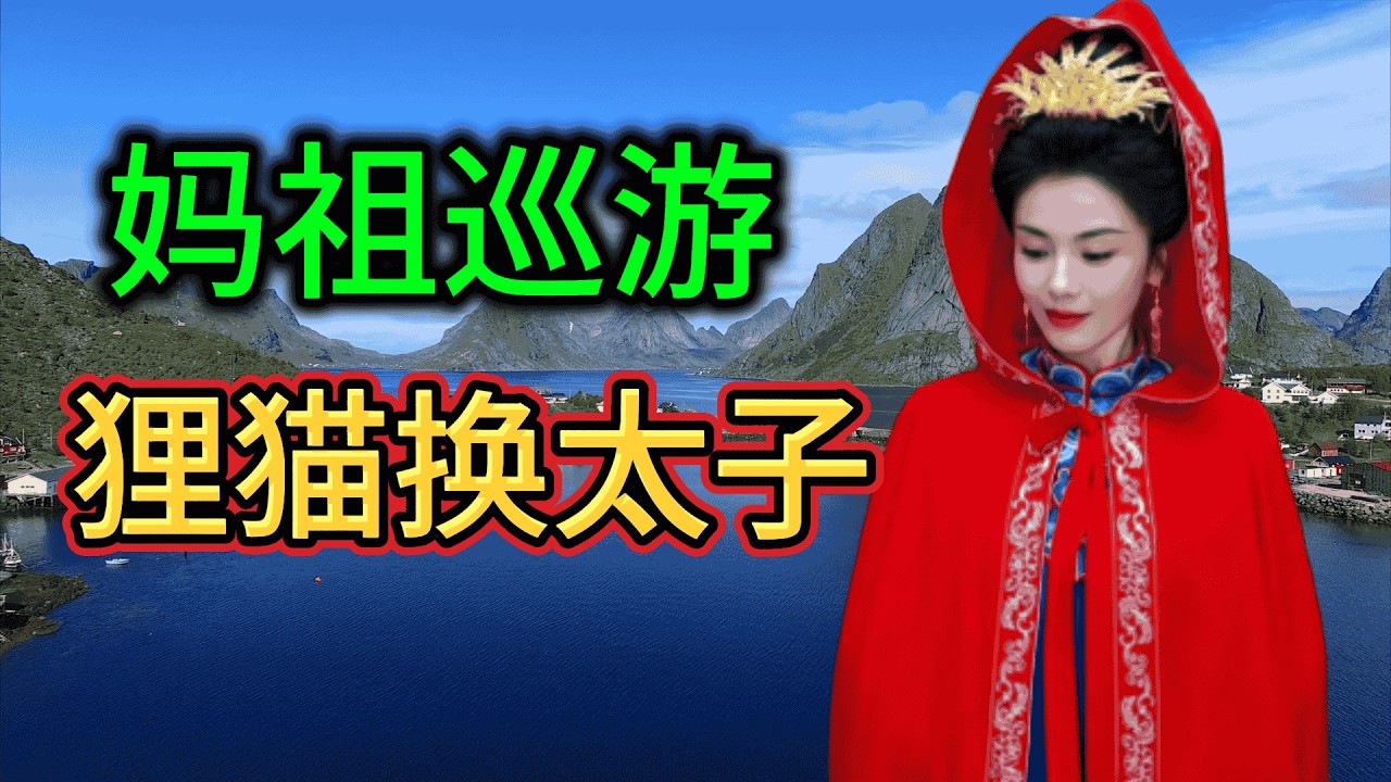 妈祖被惹怒，摔圣杯砸了许老板的生意。
