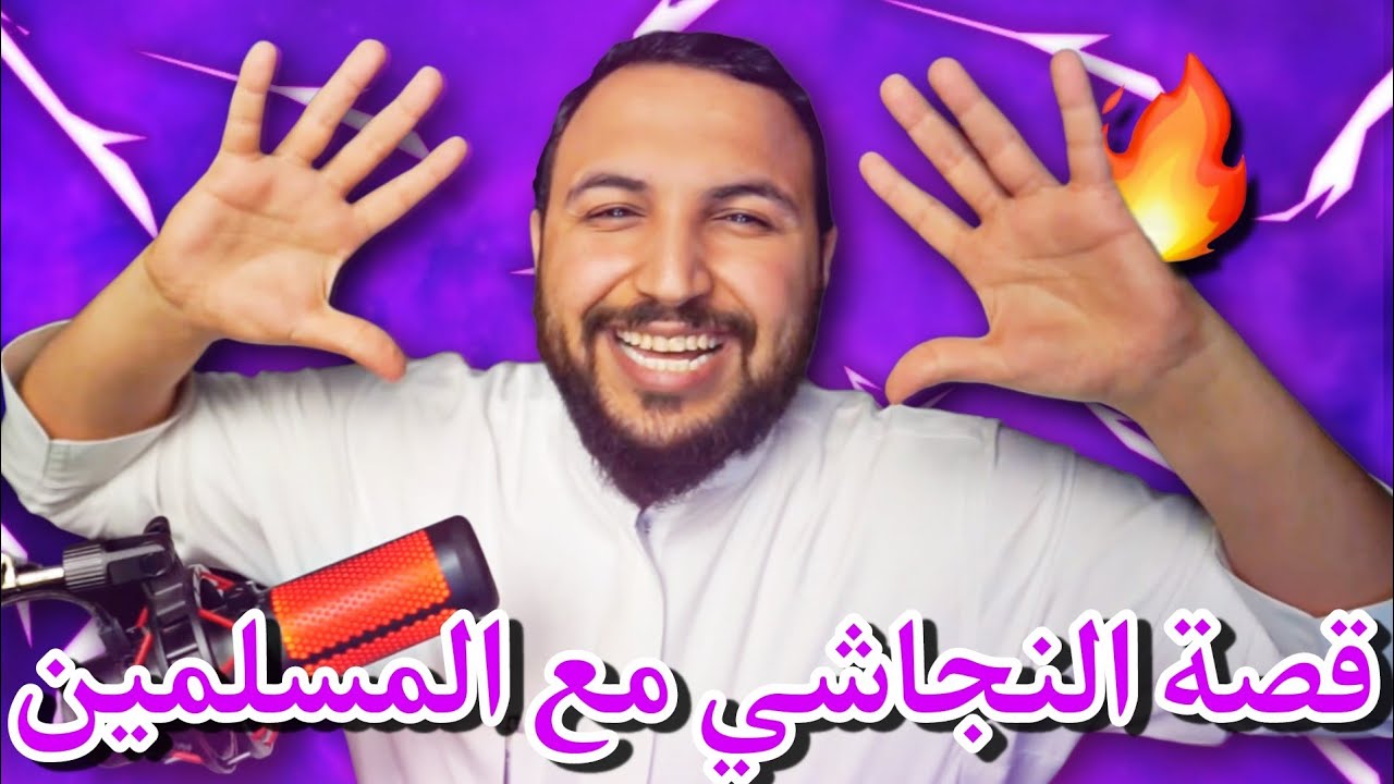 قصة النجاشي ملك الحبشة مع جعفر بن ابي طالب و المسلمين المهاجرين🤍🔥