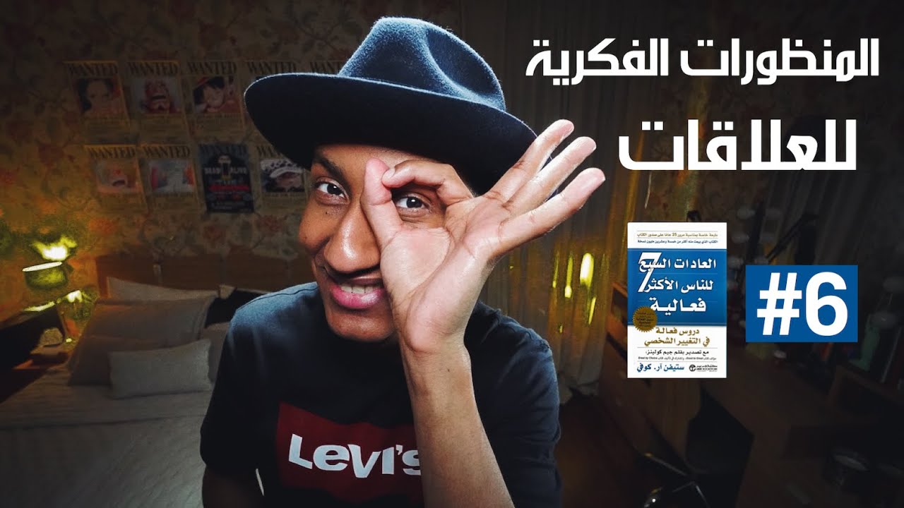 بنك العلاقات - المنظورات الفكرية لعادات النصر الجماعي - دوباميكافين