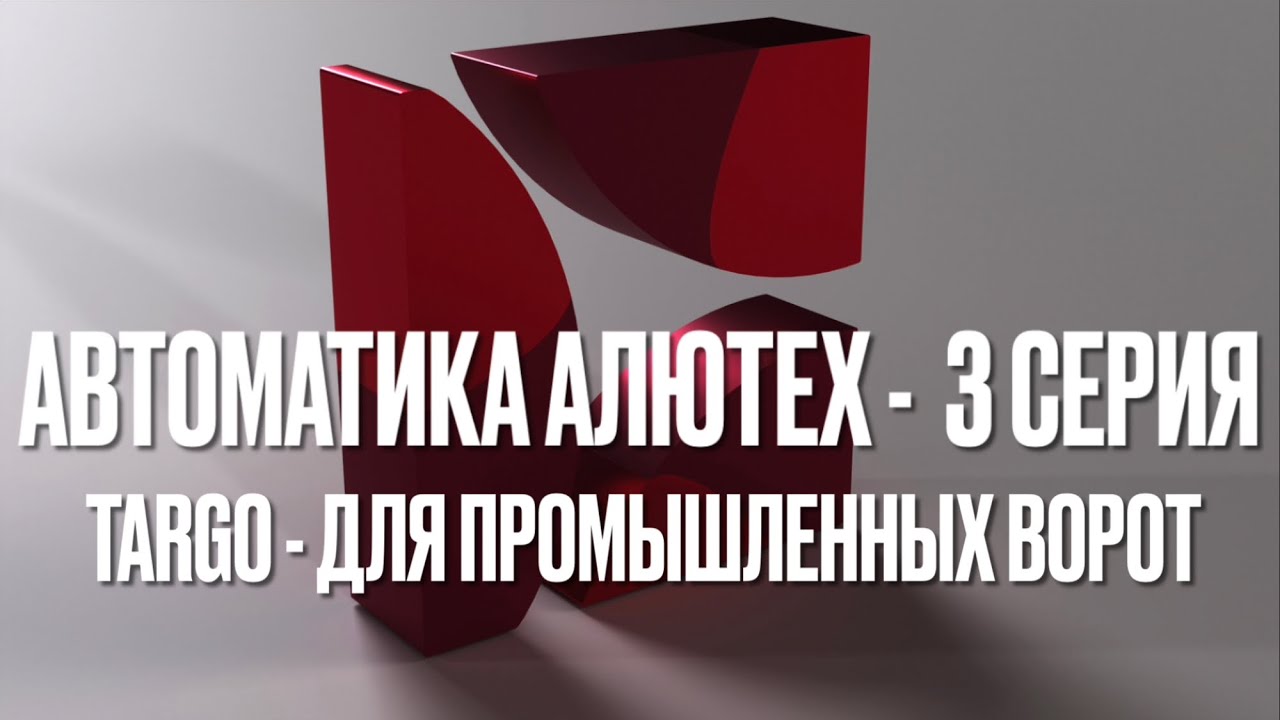 Автоматика #Алютех - 3 Серия (#TARGO для промышленных ворот)