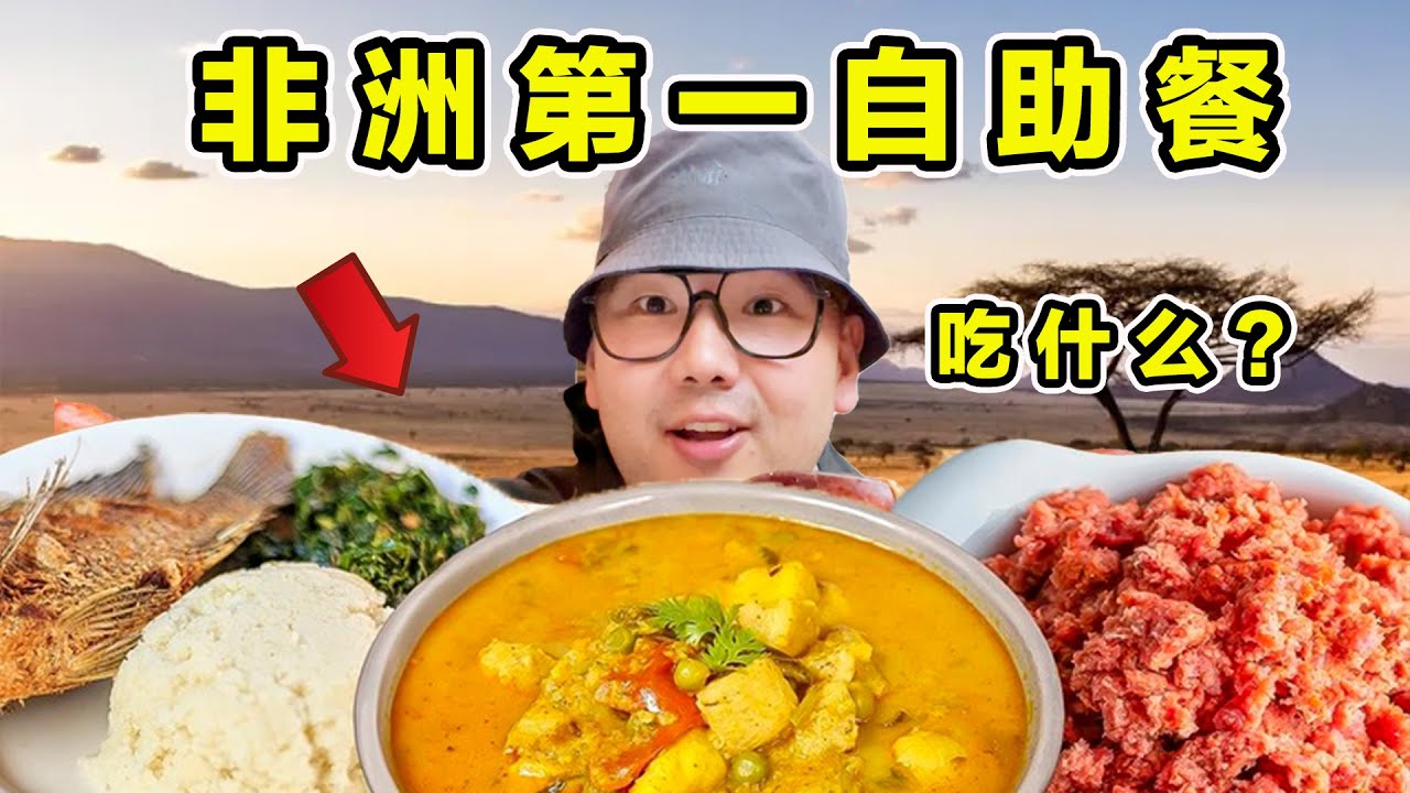 非洲排名第一自助餐！到底吃什么？有多离谱？