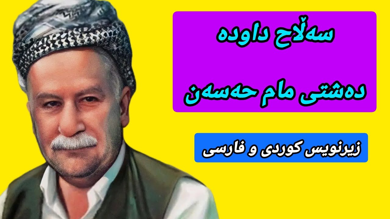 سەڵاح داودە دەشتی مام حەسەن(هەی وەی لە خانم)-ژێرنووس(زیرنویس) _ Salah Dawda Dashti Mam Hasan Lyrics