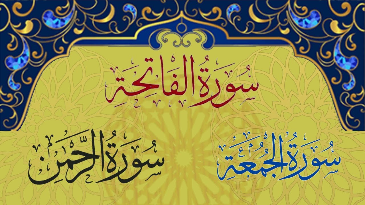 سورة الفاتحة، سورة الجمعة، سورة الرحمن كاملة |Surah Fatiha, Surah Jumah, Surah  Rahman Complate