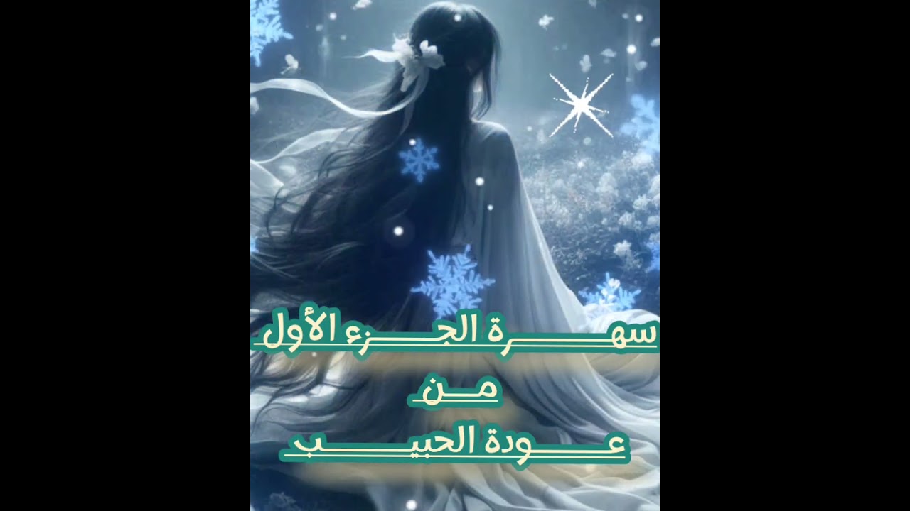 #حكايات  #سهره #الويك اند#حكايات #ست_البيت  #سهرة #الخميس 