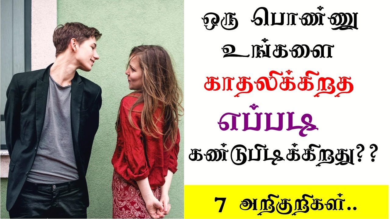 7 clear signs a Girl Really Loves you|how to find a girl is in love with me in tamil
