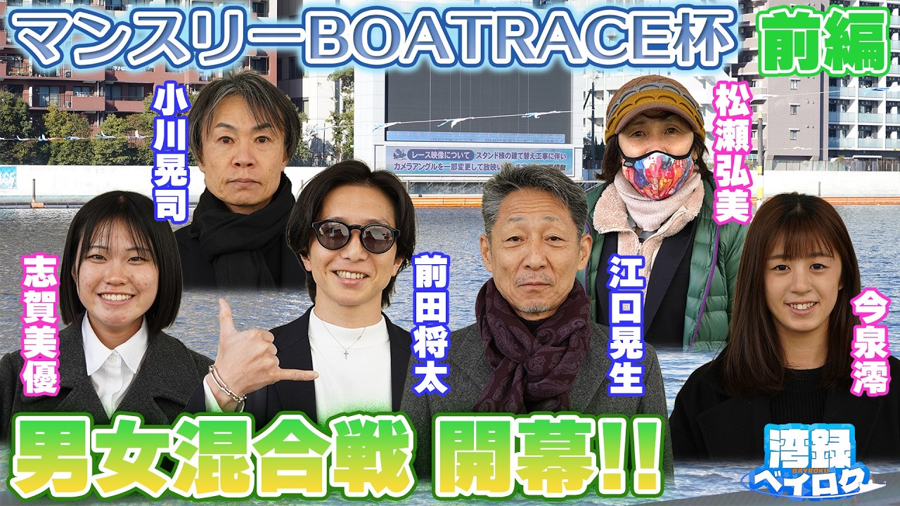 【湾録Vol.60 前編】マンスリーBOAT RACE杯