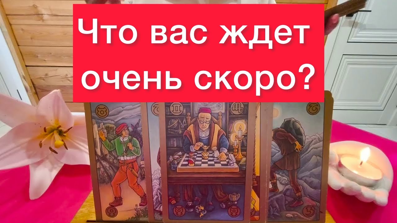 🔞Старинное гадание на судьбу‼️Что вас ждет в ближайшее время?🔞