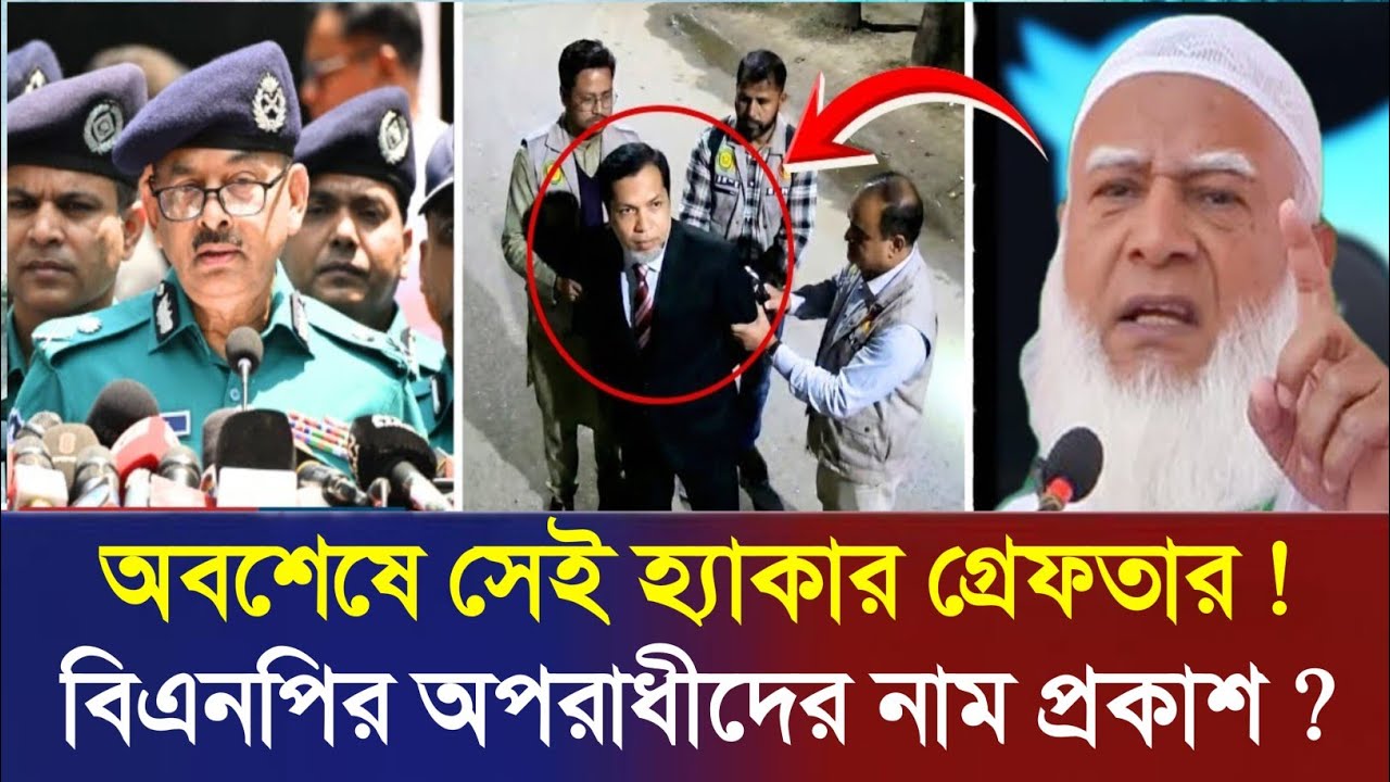 🔥 আমীরের এক্স হ্যাক! হ্যাকার গ্রেফতার — আসল মাস্টারমাইন্ড কে? | DB Police | Breaking News BD