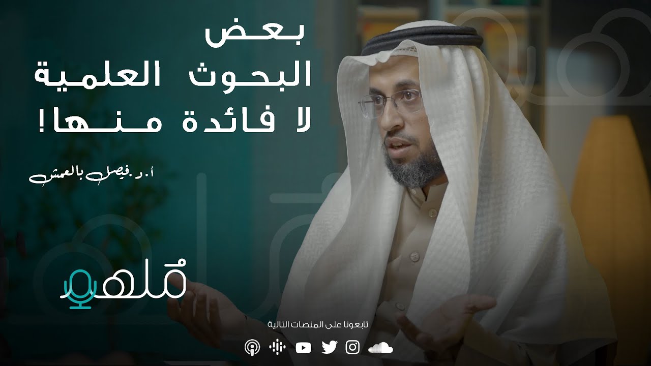 البحث العلمي (المآخذ، والتطلعات) | أ. د. فيصل بالعمش | #بودكاست_ملهم
