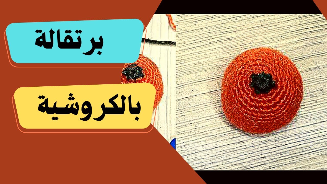 كيفية عمل برتقاله بالكروشية