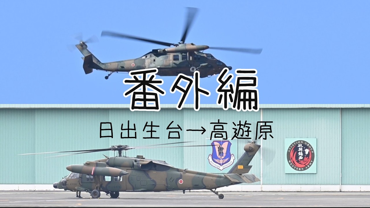 【陸自】番外編 　日出生台→高遊原